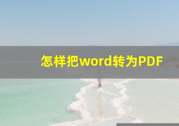 怎样把word转为PDF