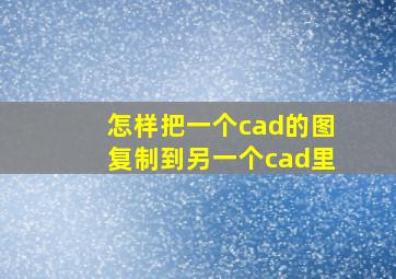 怎样把一个cad的图复制到另一个cad里