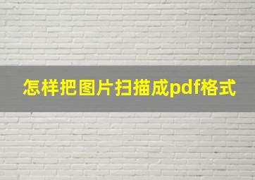 怎样把图片扫描成pdf格式