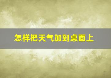 怎样把天气加到桌面上