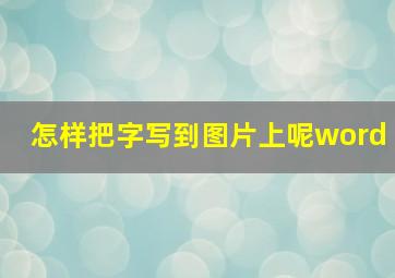 怎样把字写到图片上呢word