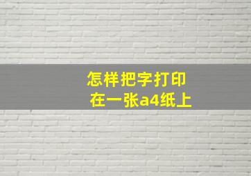 怎样把字打印在一张a4纸上