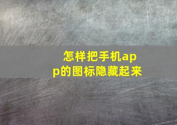 怎样把手机app的图标隐藏起来