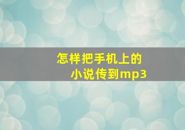 怎样把手机上的小说传到mp3