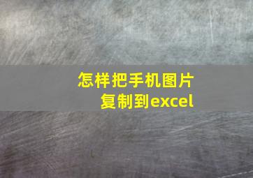 怎样把手机图片复制到excel