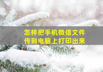 怎样把手机微信文件传到电脑上打印出来