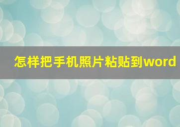 怎样把手机照片粘贴到word