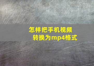 怎样把手机视频转换为mp4格式