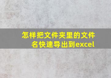 怎样把文件夹里的文件名快速导出到excel