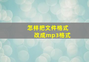 怎样把文件格式改成mp3格式