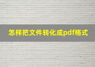 怎样把文件转化成pdf格式