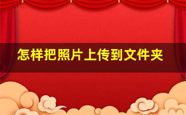 怎样把照片上传到文件夹