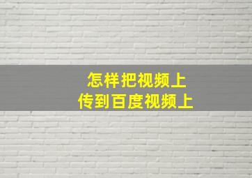 怎样把视频上传到百度视频上