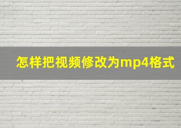 怎样把视频修改为mp4格式