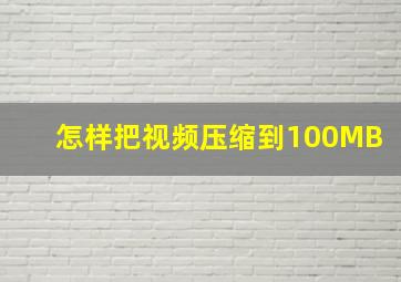 怎样把视频压缩到100MB