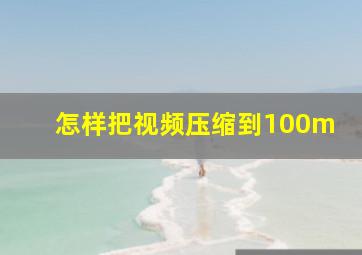 怎样把视频压缩到100m