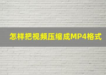 怎样把视频压缩成MP4格式