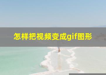 怎样把视频变成gif图形