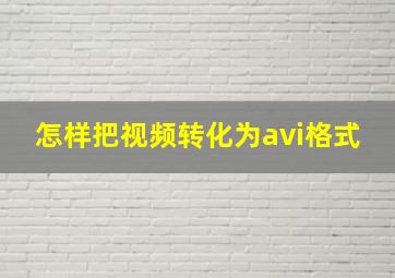 怎样把视频转化为avi格式