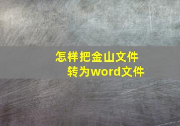 怎样把金山文件转为word文件