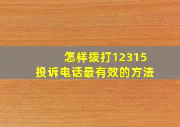 怎样拨打12315投诉电话最有效的方法