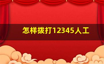 怎样拨打12345人工