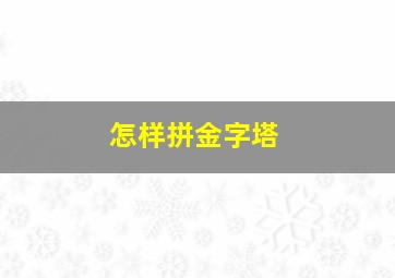 怎样拼金字塔