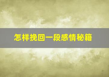 怎样挽回一段感情秘籍