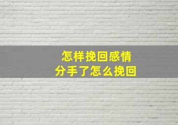 怎样挽回感情分手了怎么挽回