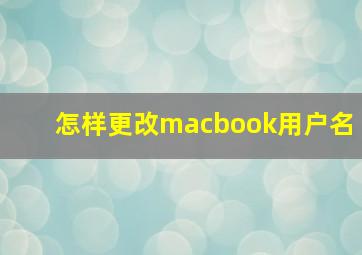 怎样更改macbook用户名