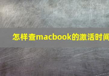 怎样查macbook的激活时间