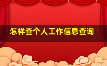 怎样查个人工作信息查询