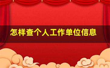 怎样查个人工作单位信息