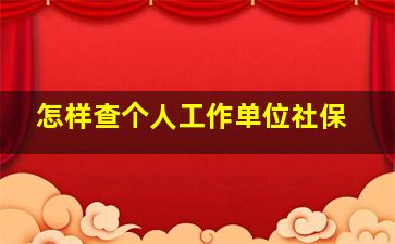 怎样查个人工作单位社保