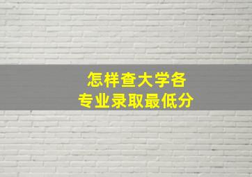 怎样查大学各专业录取最低分