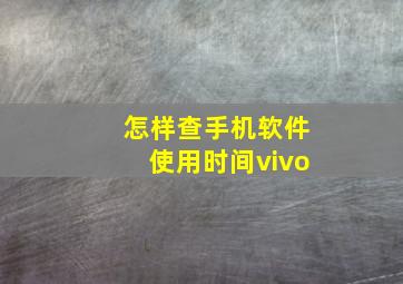 怎样查手机软件使用时间vivo