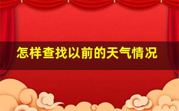 怎样查找以前的天气情况