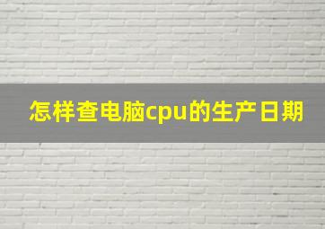 怎样查电脑cpu的生产日期