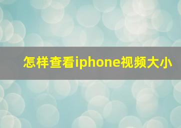 怎样查看iphone视频大小