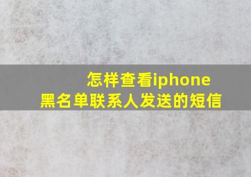 怎样查看iphone黑名单联系人发送的短信