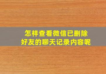 怎样查看微信已删除好友的聊天记录内容呢