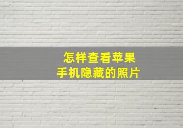 怎样查看苹果手机隐藏的照片