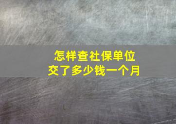 怎样查社保单位交了多少钱一个月