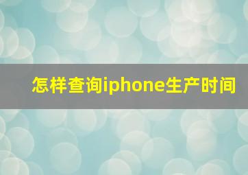 怎样查询iphone生产时间