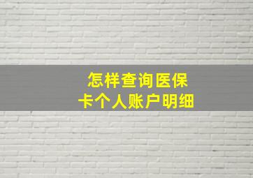 怎样查询医保卡个人账户明细