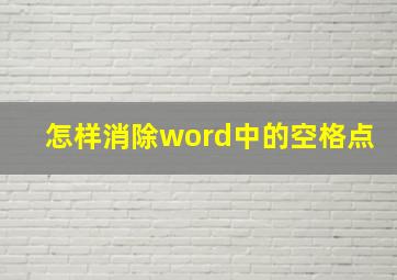 怎样消除word中的空格点