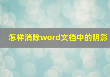 怎样消除word文档中的阴影