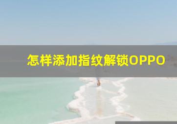 怎样添加指纹解锁OPPO