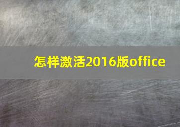 怎样激活2016版office