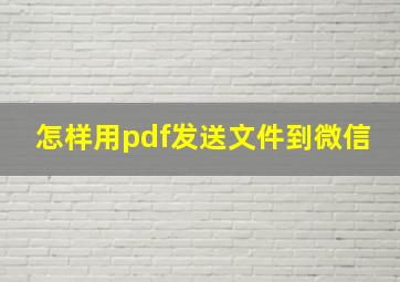 怎样用pdf发送文件到微信